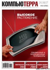 Журнал «Компьютерра» № 24 от 26 июня 2007 года