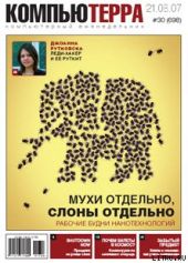 Журнал «Компьютерра» № 30 от 21 августа 2007 года