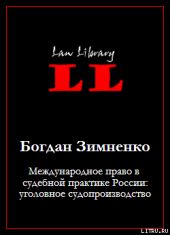 Международное право в судебной практике России: уголовное судопроизводство