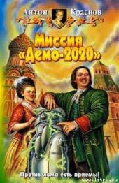 Миссия «Демо-2020»