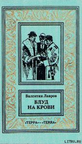 Блуд на крови. Книга вторая