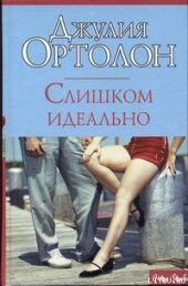 Слишком идеально