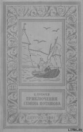 Приключения Семена Поташова, молодого помора из Нюхотской волостки