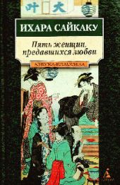 Пять женщин, предавшихся любви