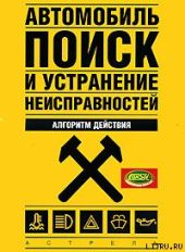 Автомобиль: поиск и устранение неисправностей. Алгоритм действия