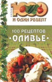 100 рецептов «оливье»