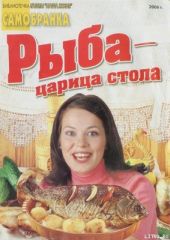 Рыба — царица стола