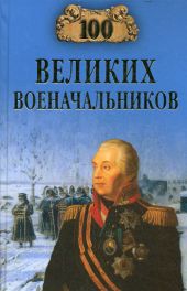 100 великих военачальников