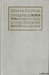 Правдивое комическое жизнеописание Франсиона