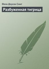 Разбуженная тигрица