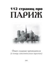 112 страниц про Париж. Опыт создания путеводителя (в помощь самостоятельным туристам)