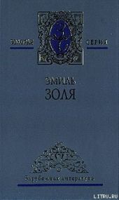 Его превосходительство Эжен Ругон