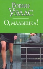 О, малышка!