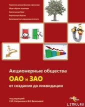 Акционерные общества. ОАО и ЗАО. От создания до ликвидации