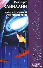 Пройдя долиной смертной тени (Не убоюсь зла)