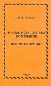 Очерк мистического богословия восточной церкви