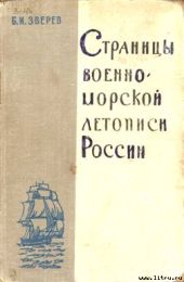 Страницы военно-морской летописи России: Пособие для учащихся