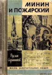 Минин и Пожарский: Хроника Смутного времени