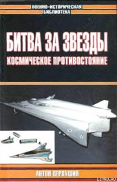 Битва за звезды-2. Космическое противостояние (часть I)