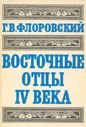 Восточные Отцы IV века