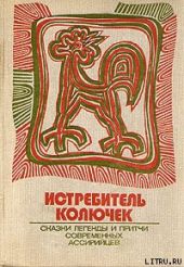 Истребитель колючек. Сказки, легенды и притчи современных ассирийцев