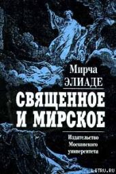 Священное и мирское