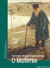 О молитве. Отечник № 5.