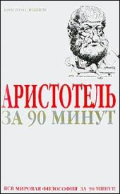 Аристотель за 90 минут