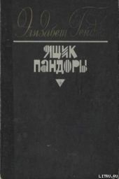 Ящик Пандоры. Книги 1 – 2