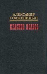 Красное колесо. Узел III Март Семнадцатого - 2