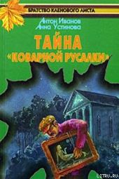 Тайна «Коварной русалки»