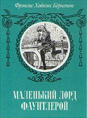 Маленький лорд Фаунтлерой (пер. Демуровой)