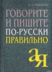 Говорите и пишите по-русски правильно