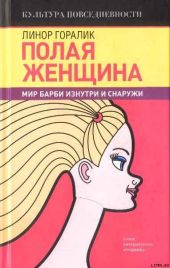 Полая женщина. Мир Барби изнутри и снаружи