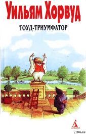 Тоуд-триумфатор