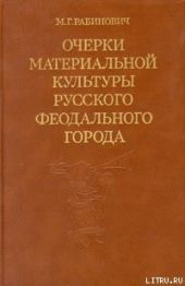 Очерки материальной культуры русского феодального города