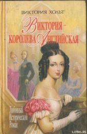 Виктория – королева Английская