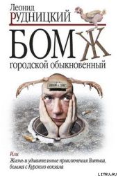 Бомж городской обыкновенный