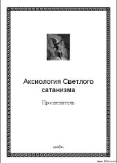 Аксиология Светлого сатанизма