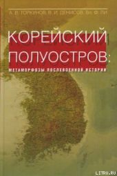 Корейский полуостров: метаморфозы послевоенной истории