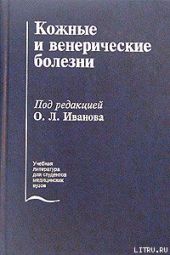 Кожные и венерические болезни