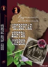 Четвертая жертва сирени