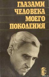 Глазами человека моего поколения: Размышления о И. В. Сталине