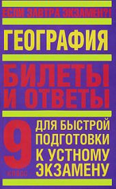 География. 9 класс. Билеты и ответы для быстрой подготовки к устному экзамену