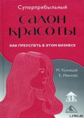 Суперприбыльный салон красоты. Как преуспеть в этом бизнесе