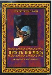 Ярость космоса