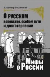 О русском воровстве, особом пути и долготерпении