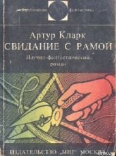 Свидание с Рамой. Научно-фантастический роман