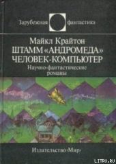 Штамм «Андромеда». Человек-компьютер