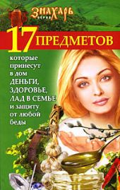 17 предметов, которые принесут в дом деньги, здоровье, лад в семье и защиту от любой беды